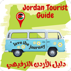 أماكن سياحية في الأردن アイコン