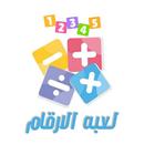 لعبة الأرقام APK