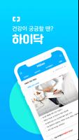 하이닥 -  건강상담, 건강뉴스, 병원찾기 Affiche