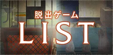 脱出ゲーム LIST ～科学者ノアの奇妙なコレクション～