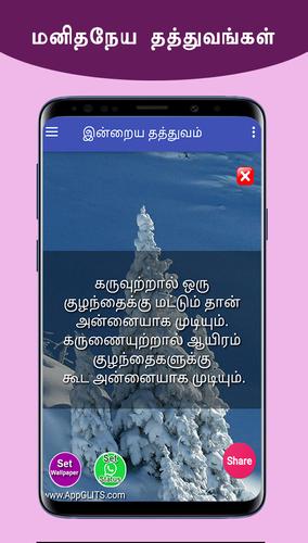 Great Humanity Quotes And Manithaneyam Kavithaigal For Android Apk Download Tamil is the official language of the indian state of tamil nadu. great humanity quotes and manithaneyam