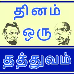 Tamil Motivational Quotes Succ APK Herunterladen