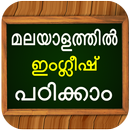 ഇംഗ്ലീഷ് പഠിക്കാംLearn Spoken  APK