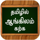 ஆங்கிலம் கற்க Learn Basic Spok APK