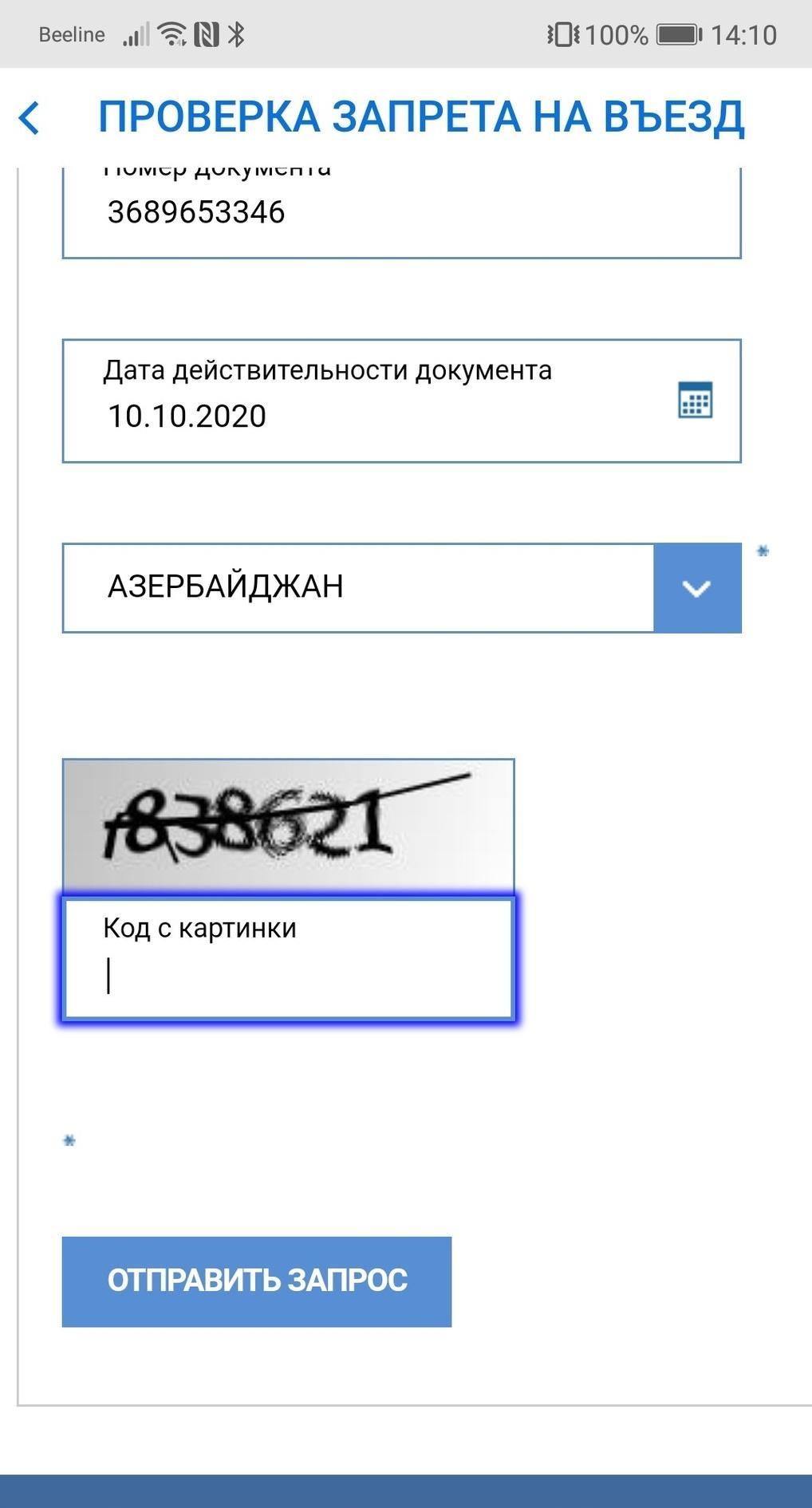 Как можно проверить въезд россию. Проверка запрета. Проверить запрет на въезд. Проверка запрета на въезд в Россию. Как можно проверить запрет.