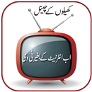 انٹرنیٹ کے بغیر ٹی وی دیکھیں APK