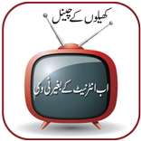 انٹرنیٹ کے بغیر ٹی وی دیکھیں