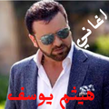 اغاني هيثم يوسف