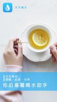 天天喝水提醒 Affiche