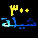 شيلات 300 بدون نت 2026 APK