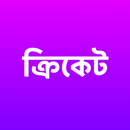 বিশ্বকাপ ক্রিকেট সময়সূচী ২০২৩ APK