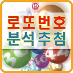 Скачать 로또번호분석 APK