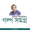 গল্প সমগ্র- হুমায়ূন আহমেদ