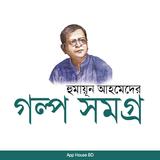 গল্প সমগ্র- হুমায়ূন আহমেদ biểu tượng