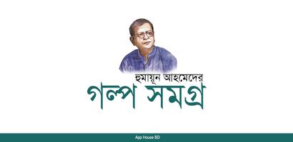 গল্প সমগ্র- হুমায়ূন আহমেদ bài đăng