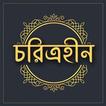 চরিত্রহীন-শরৎচন্দ্র চট্টোপাধ্যায়
