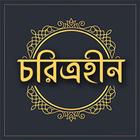 চরিত্রহীন-শরৎচন্দ্র চট্টোপাধ্যায় biểu tượng
