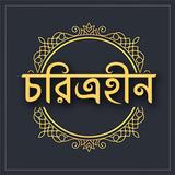 চরিত্রহীন-শরৎচন্দ্র চট্টোপাধ্যায় иконка