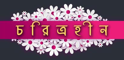 চরিত্রহীন-শরৎচন্দ্র চট্টোপাধ্যায় bài đăng