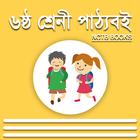 ৬ষ্ঠ শ্রেনী পাঠ্যবই- Class 6 Textbook biểu tượng