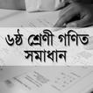 ৬ষ্ঠ শ্রেণী গণিত সমাধান- Class Six Math Solution