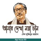 আমার দেখা নয়া চীন- শেখ মুজিবু biểu tượng