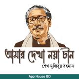 আমার দেখা নয়া চীন- শেখ মুজিবু biểu tượng