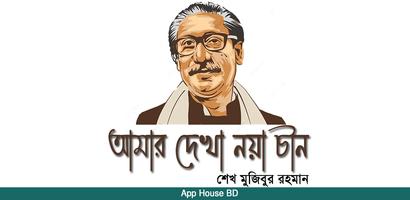 আমার দেখা নয়া চীন- শেখ মুজিবু bài đăng