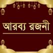 আরব্য রজনী