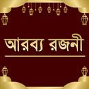 আরব্য রজনী APK
