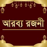 আরব্য রজনী ícone