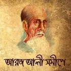 আরজ আলী সমীপে- আরিফ আজাদ biểu tượng