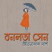 বনলতা সেন- জীবনানন্দ সেন