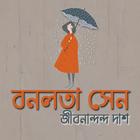 বনলতা সেন- জীবনানন্দ সেন biểu tượng