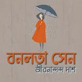 বনলতা সেন- জীবনানন্দ সেন biểu tượng