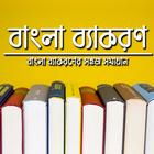 বাংলা ব্যাকরণ biểu tượng