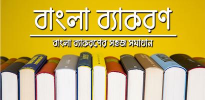 বাংলা ব্যাকরণ bài đăng