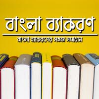 বাংলা ব্যাকরণ ảnh chụp màn hình 1