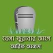বেলা ফুরাবার আগে-আরিফ আজাদ Bel