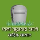 বেলা ফুরাবার আগে-আরিফ আজাদ Bel APK