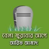 বেলা ফুরাবার আগে-আরিফ আজাদ Bel simgesi