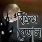 বিক্রম বেতাল biểu tượng