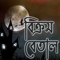 বিক্রম বেতাল ảnh chụp màn hình 1