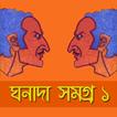 ঘনাদা সমগ্র- Ghonada Somogro