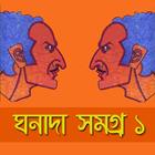 ঘনাদা সমগ্র- Ghonada Somogro иконка