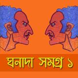 ঘনাদা সমগ্র- Ghonada Somogro biểu tượng