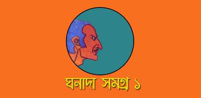 ঘনাদা সমগ্র- Ghonada Somogro постер