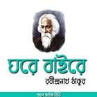 ঘরে বাইরে - রবীন্দ্রনাথ ঠাকুর icono