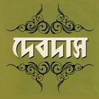 দেবদাস-শরৎচন্দ্র চট্টোপাধ্যায় biểu tượng
