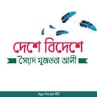 দেশে বিদেশে- সৈয়দ মুজতবা আলী biểu tượng